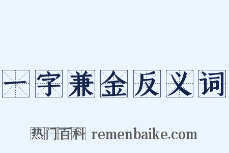 一字兼金反义词是什么意思的图片